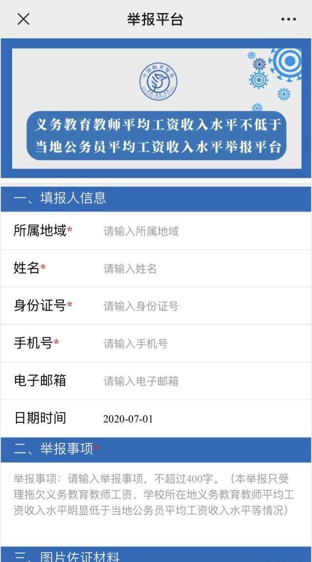 人民网|教师工资低于公务员，请大胆举报