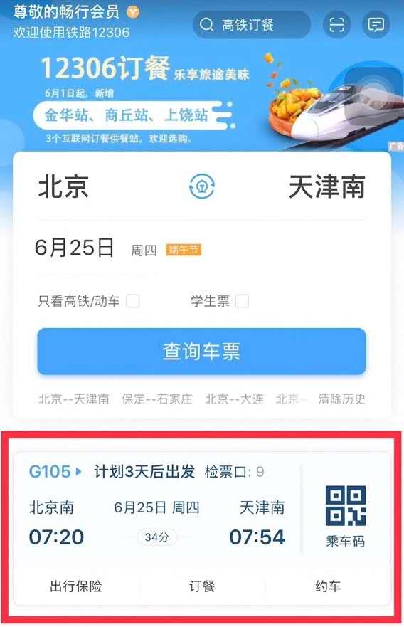 北京头条客户端|铁路12306APP改版升级 首页可查个人行程