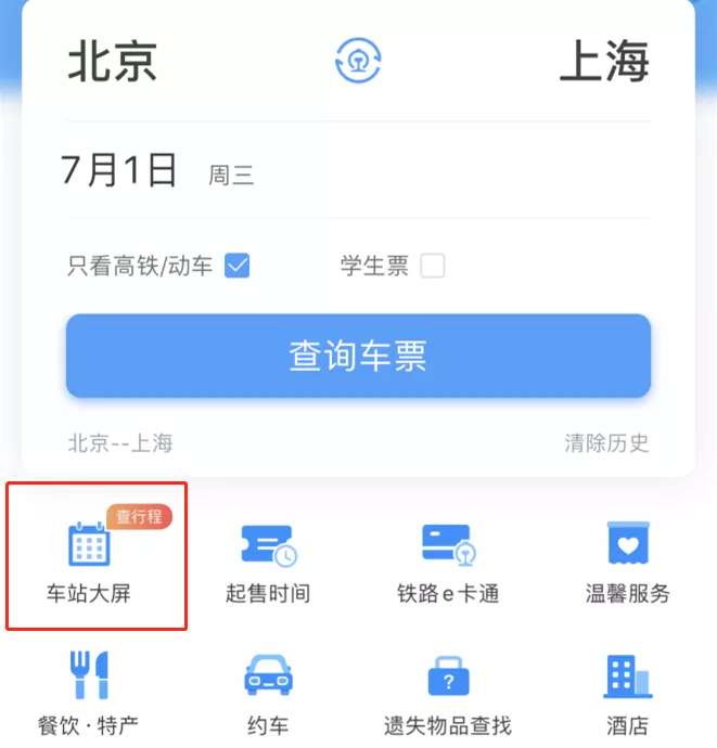 北京头条客户端|铁路12306APP改版升级 首页可查个人行程