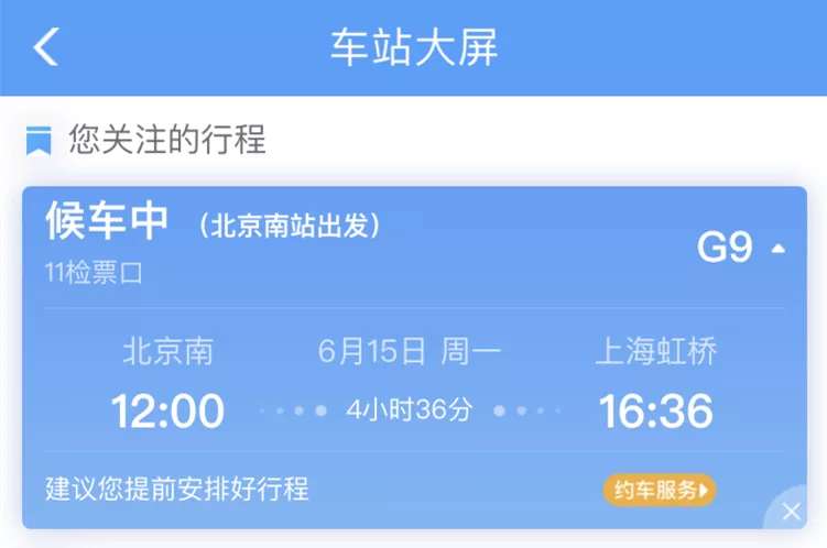 北京头条客户端|铁路12306APP改版升级 首页可查个人行程