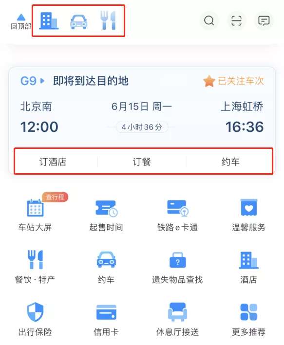 北京头条客户端|铁路12306APP改版升级 首页可查个人行程