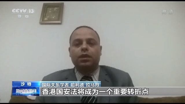 央视网|多国政界学界人士表示：香港国安法是中国维护国家安全的重要努力