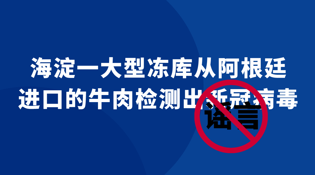 北京海淀|北京海淀：网传“海淀一大型冻库从阿根廷进口的牛肉检测出新冠病毒”为谣言