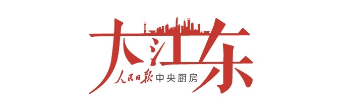 人民日报中央厨房|大江东｜长三角示范区迎新策，一体化纵深破题