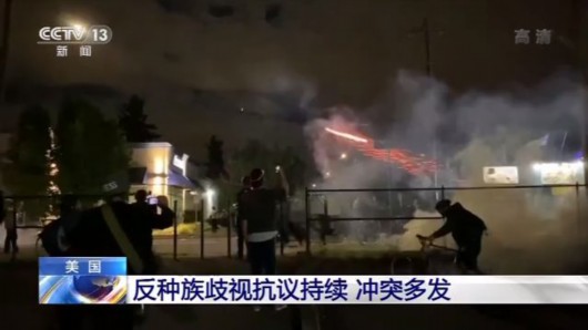 央视网|美国反种族歧视抗议活动持续 警察与抗议者冲突频发