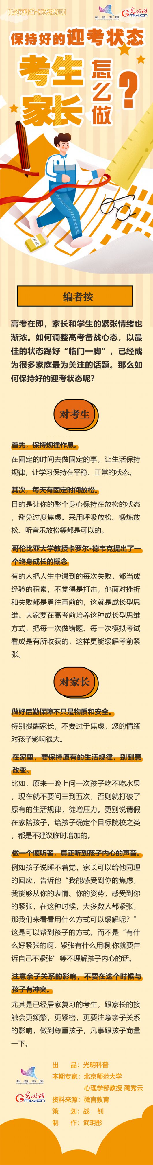 光明网|【防疫科普·高考减压】保持好的迎考状态 考生家长怎么做？