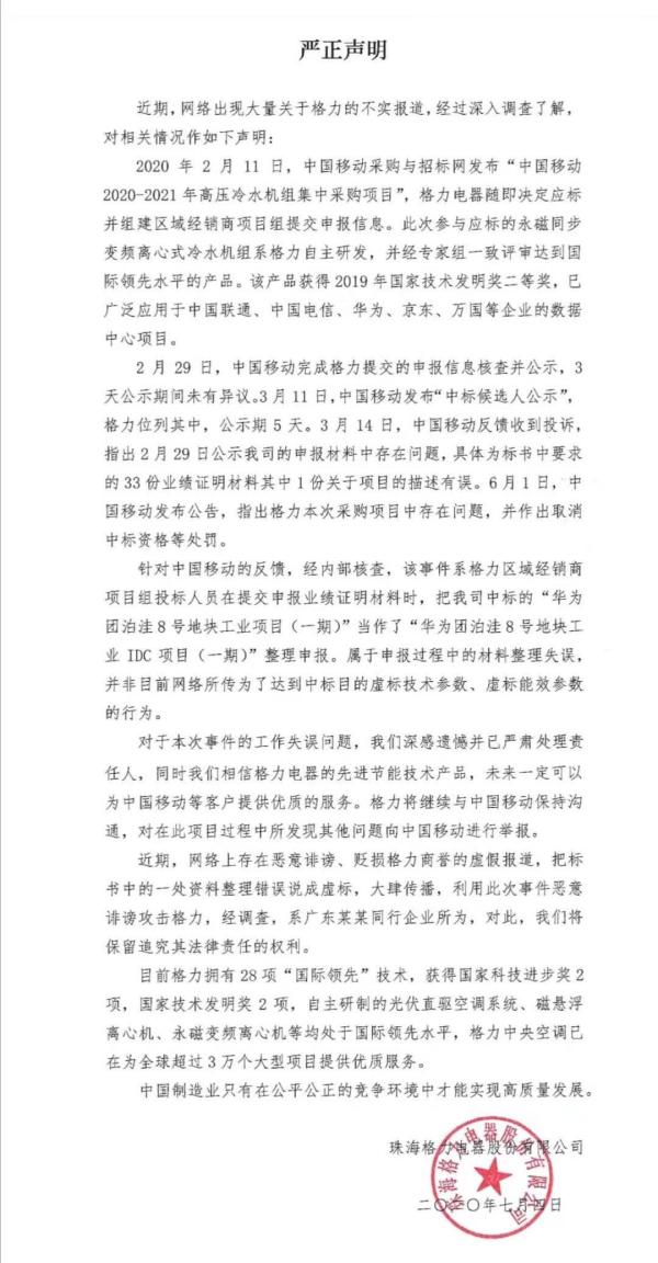 中国网科技|格力电器回应被中国移动取消中标资格：投标人员整理材料失误