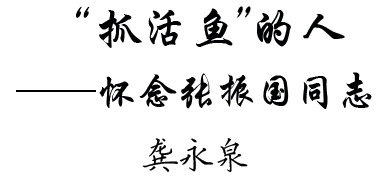 人民日报 客户端江苏频道|从市委常委到党报记者，53岁“弃官从文”，缅怀这位善“抓活鱼”的老记者！