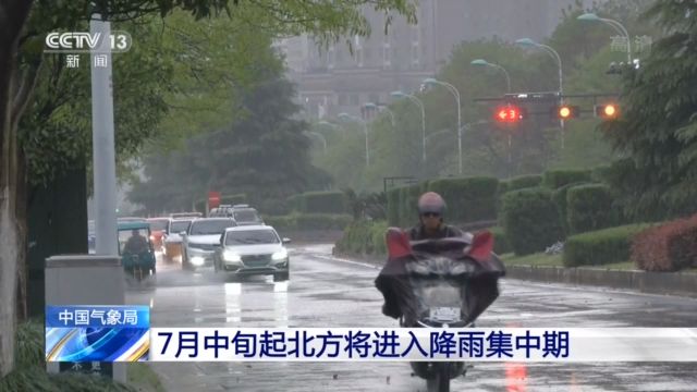 央视新闻客户端|中国气象局：7月中旬起北方将进入降雨集中期