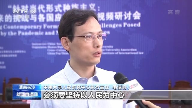 央视新闻|全球疫情防控与人权保障研讨会：采取措施应对种族与民粹主义