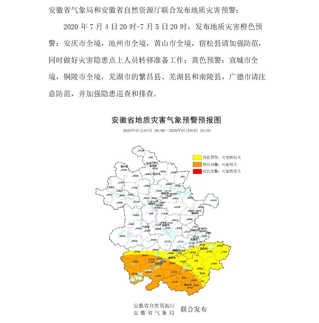 央视新闻客户端|安徽连续第三天发布山洪和地质气象灾害双预警 皖南山区风险高