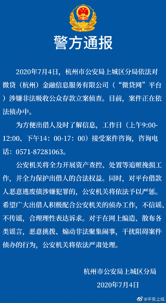 平安上城|杭州警方：“微贷网”涉嫌非法吸收公众存款被立案侦查