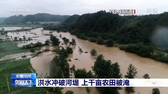 央视新闻客户端|安徽池州暴雨引发山洪&#xA0;民房进水&#xA0;农田被淹&#xA0;道路受损