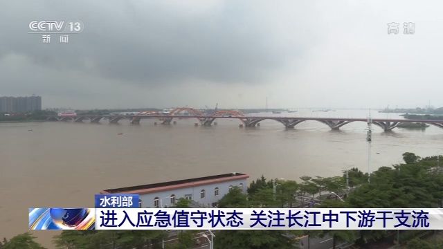 央视新闻客户端|长江中下游10条河流仍超警 水旱灾害防御III级应急响应启动