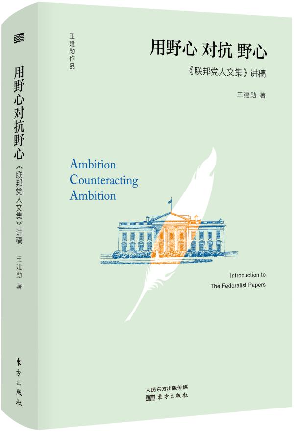 澎湃新闻|王建勋谈《联邦党人文集》与美国政治运行的理想