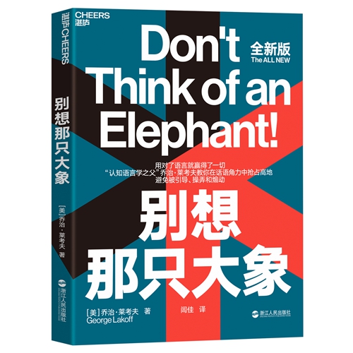 湛庐文化《别想那只大象》|别想那只大象：“隐喻”和“框架”是控制话语权的两大利器