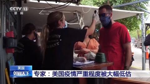 央视网|美专家：美实际感染人数或是现有数据10~24倍