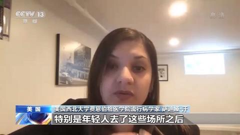 央视网|美专家：美实际感染人数或是现有数据10~24倍