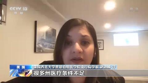 央视网|美专家：美实际感染人数或是现有数据10~24倍