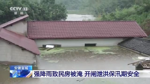 央视新闻客户端|安徽宣城强降雨致民房被淹 开闸泄洪保汛期安全