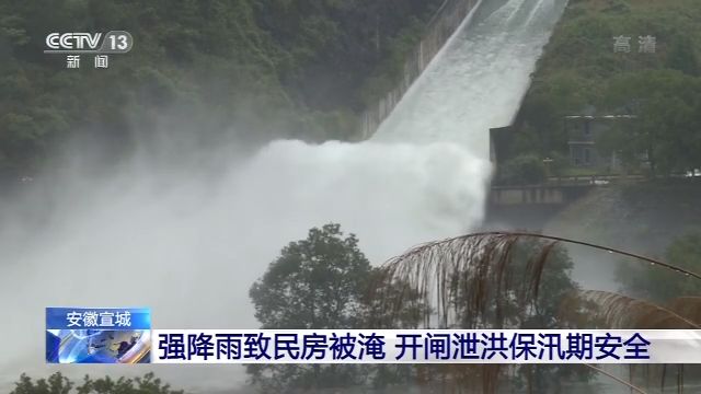 央视新闻客户端|安徽宣城强降雨致民房被淹 开闸泄洪保汛期安全