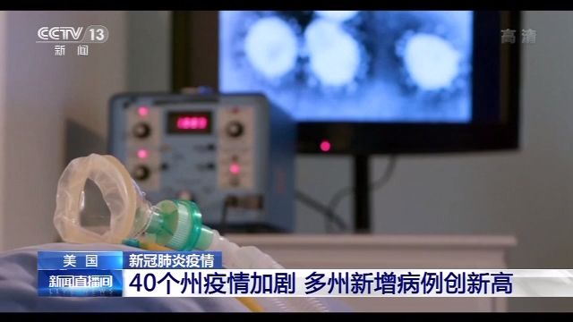 央视新闻客户端|美国40个州新冠肺炎疫情加剧 多州新增病例创新高