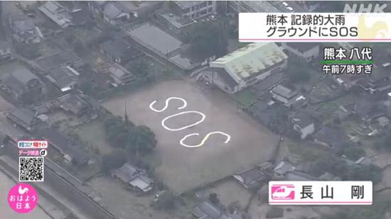 中国新闻网|日本熊本县暴雨致16死多地成孤岛 居民地面写SOS求救