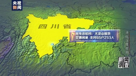 央视网|修村路、建水厂、搬新居……决战“三区三州”深度贫困