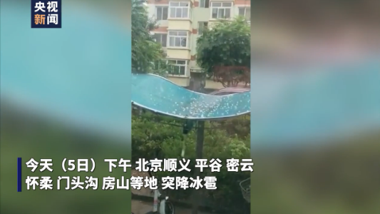 央视新闻客户端|北京多区突降冰雹&#xA0;局地将有较强降雨