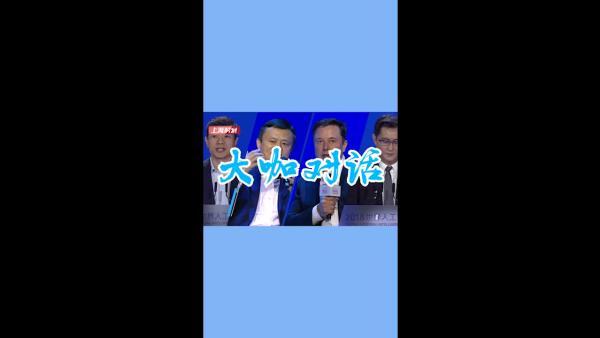 新民视频|世界人工智能大会云端峰会·大咖对话