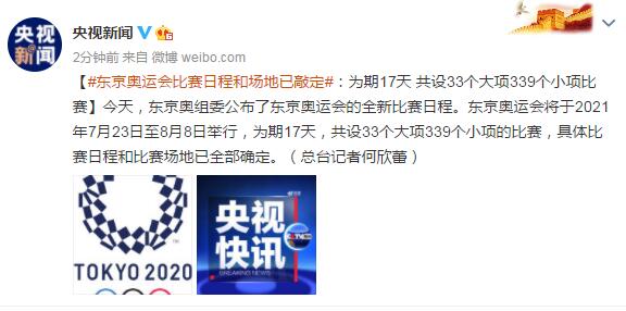 央视新闻|东京奥运会比赛日程和场地已敲定&#xA0;将于2021年7月23日至8月8日举行