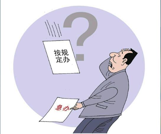 东方网|东方快评丨滥用“按规定办”是一种不作为