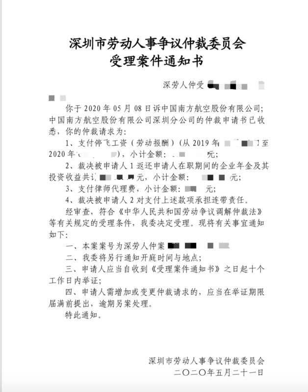 深圳市勞動人事爭議仲裁委員會受理案件通知書  當事人供圖