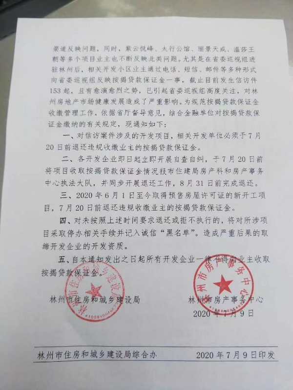 澎湃新闻|河南一开发商违规收取房贷保证金,政府要求限期退还