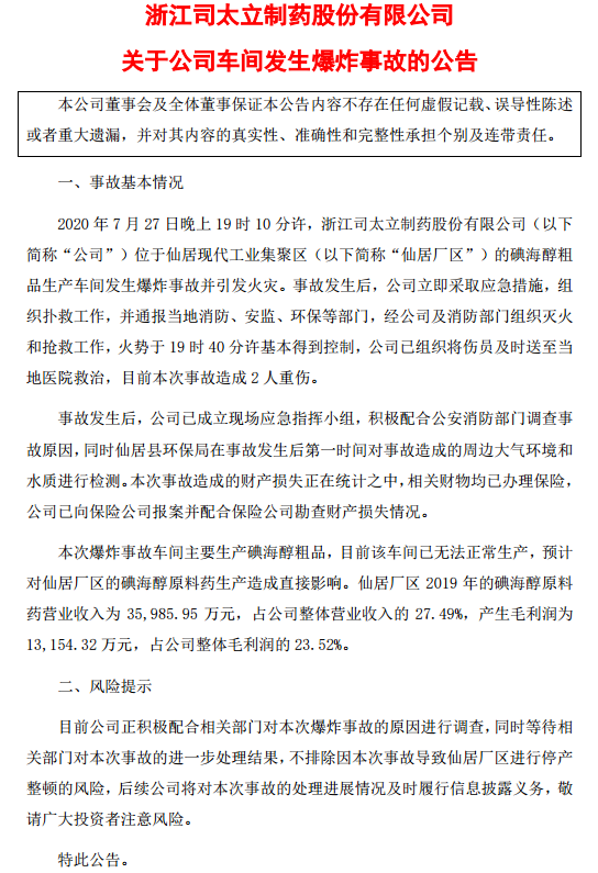 第一财经|司太立：碘海醇粗品生产车间发生爆炸事故，造成2人重伤