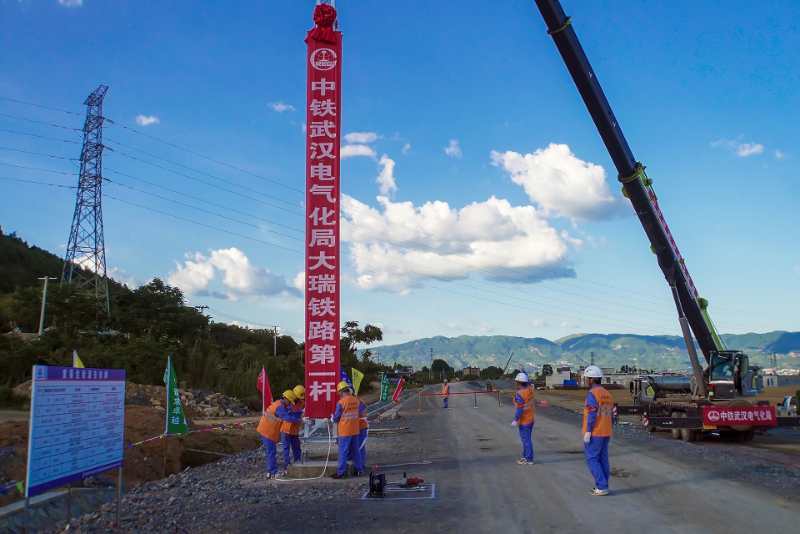 人民日报客户端云南频道|大瑞铁路接触网立下第一杆 站后工程全面启动