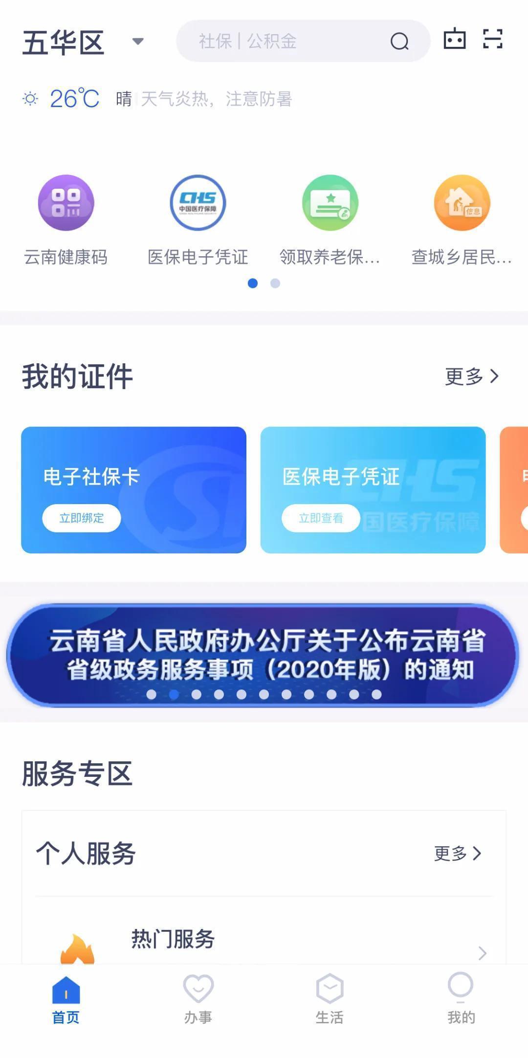 人民日报客户端云南频道|701个可办事项！“一部手机办事通”2.0版上线运行