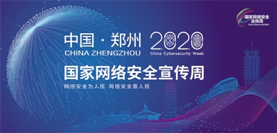 郑州晚报|2020年国家网络安全宣传周 主视觉设计新鲜出炉