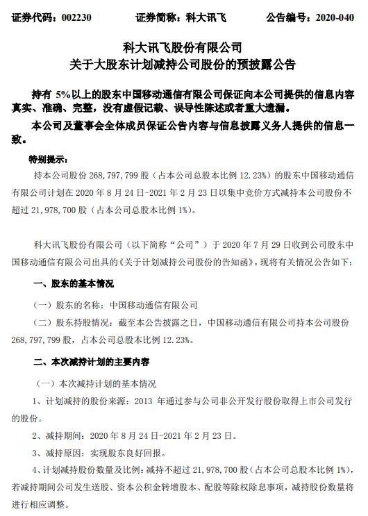 东方财富|科大讯飞：股东中国移动拟减持不超1%股份