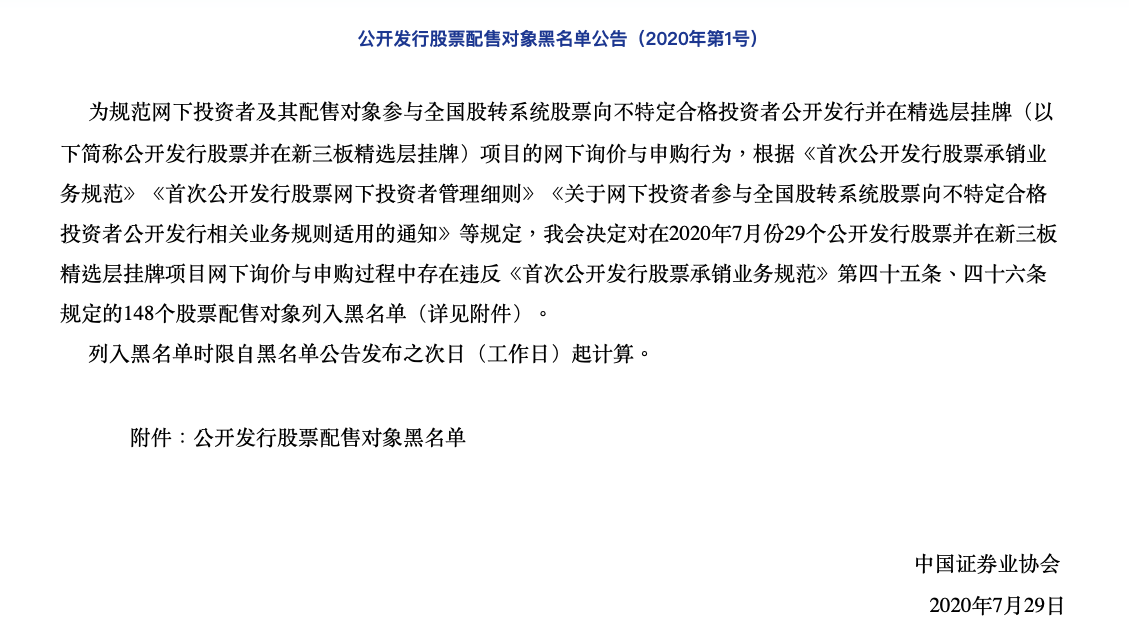 第一财经|13个机构账户被点名，中证协发布148个精选层配售对象黑名单