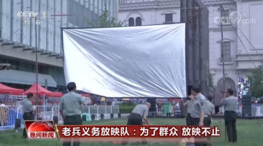 央视网|永不停机的老兵义务放映队 24年践行无私奉献老兵精神