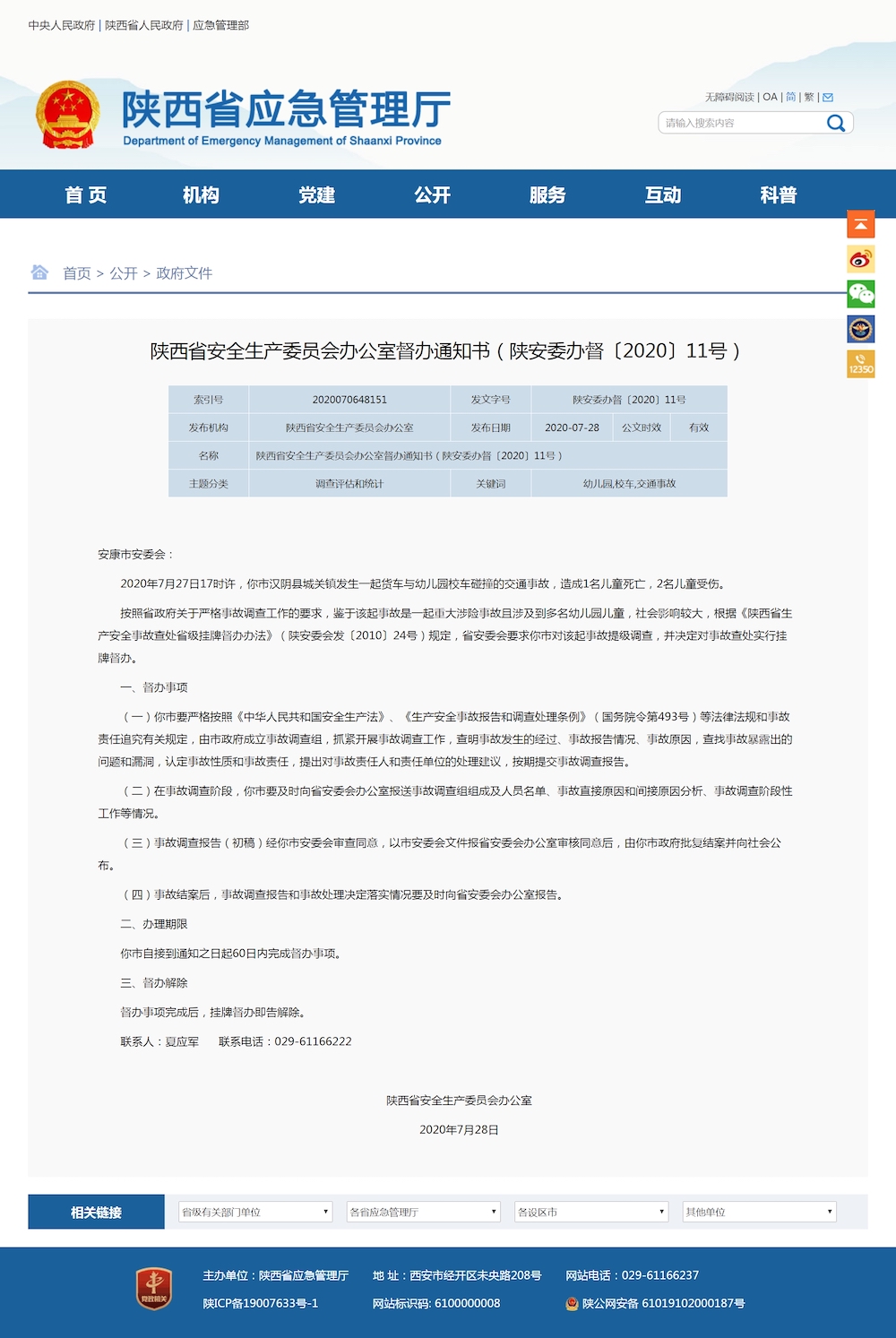 央视新闻客户端|陕西省安委会挂牌督办汉阴县“7.27”校车交通事故