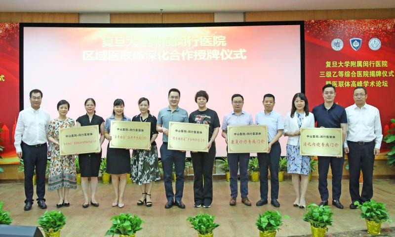 东方网|复旦大学附属闵行医院三级乙等综合医院揭牌 中山-闵行医联体签约