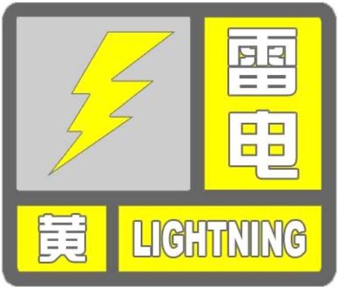 央视新闻客户端|安徽省连续发布雷电黄色预警