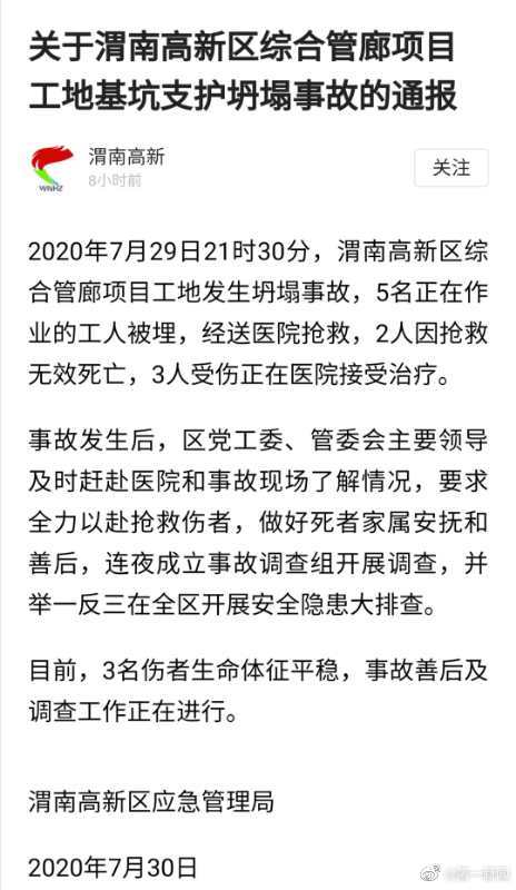 第一新闻|陕西渭南高新区一项目工地发生坍塌事故，致2死3伤