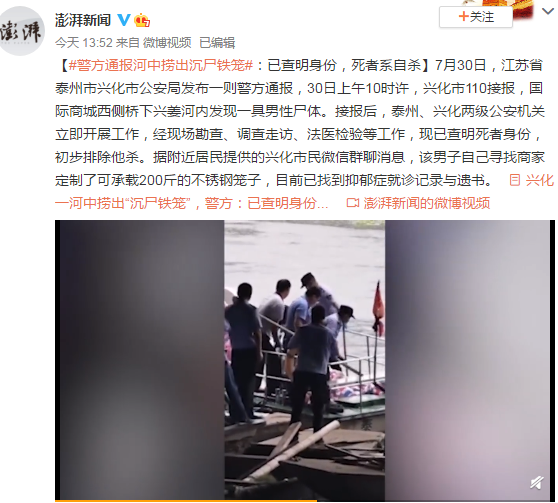 澎湃新闻|警方通报河中捞出沉尸铁笼：已查明身份，死者系自杀