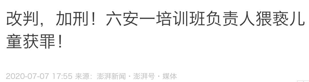 中国青年报微信公号综合|多次猥亵儿童仅拘15日？检察官不干了：判刑！