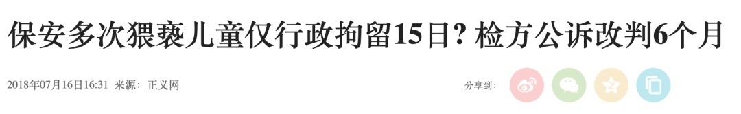 中国青年报微信公号综合|多次猥亵儿童仅拘15日？检察官不干了：判刑！