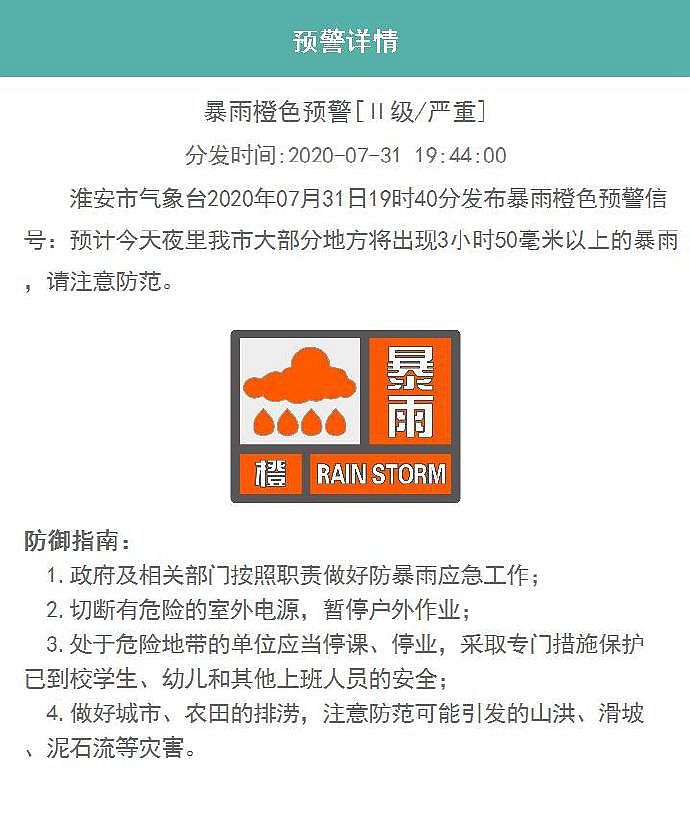 央视新闻客户端|江苏淮安市、盐城市发布雷暴、暴雨预警信号