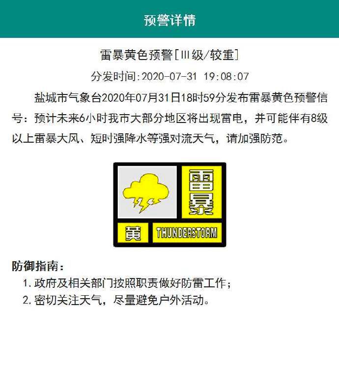 央视新闻客户端|江苏淮安市、盐城市发布雷暴、暴雨预警信号